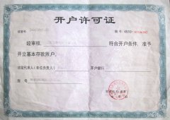 開(kāi)戶許可證